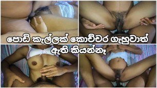 පොඩි කැල්ලට ගැහුවාත් ඇති නම් කියන්නෑ ???? Sri Lankan School after Sex in went Room with Cum