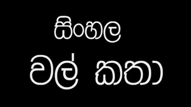 Sinhala Wela Katha Part 4